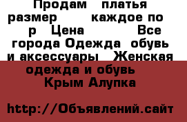 Продам 2 платья размер 48-50 каждое по 1500р › Цена ­ 1 500 - Все города Одежда, обувь и аксессуары » Женская одежда и обувь   . Крым,Алупка
